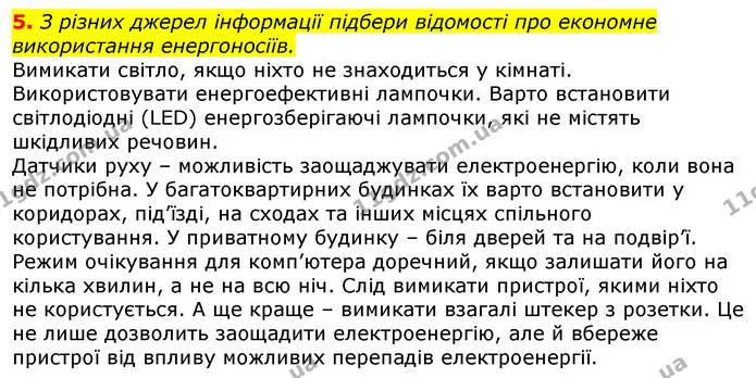 5. З різних джерел інформації підбери відомості про економне використання енергоносіїв. — ГДЗ Природознавство 5 клас Коршевнюк