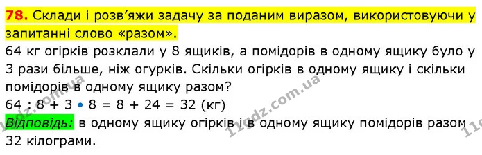 78. Склади і розв’яжи задачу за поданим виразом, використовуючи у запитанні слово «разом». — ГДЗ Математика 3 клас Будна 1-2 ч.