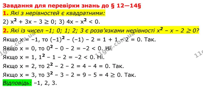 1. Які з нерівностей є квадратними: — ГДЗ Алгебра 9 клас Істер
