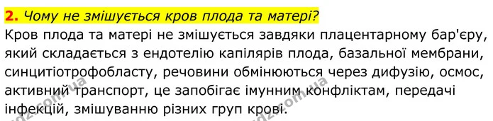 2. Чому не змішується кров плода та матері? — ГДЗ Біологія 8 клас Балан