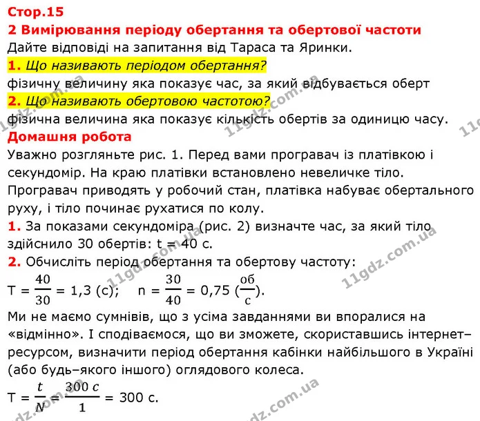 1. Що називають періодом обертання? — ГДЗ Зошит Фізика 7 клас Божинова