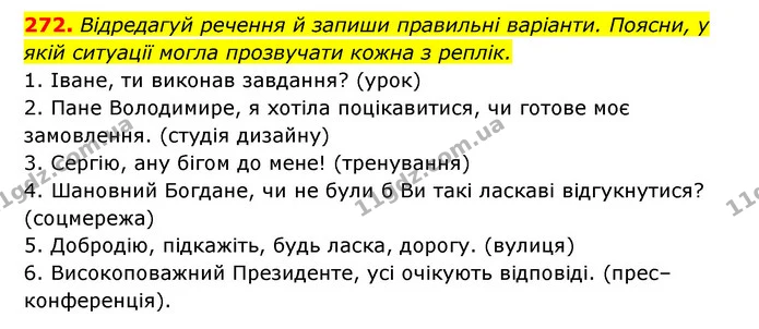 272. Відредагуй речення й запиши правильні варіанти. Поясни, у якій ситуації могла прозвучати кожна з реплік. — ГДЗ Українська мова 6 клас Онатій