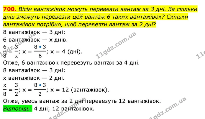 700. Вісім вантажівок можуть перевезти вантаж за 3 дні. За скільки днів зможуть перевезти цей вантаж 6 таких вантажівок? Скільки — ГДЗ Математика 6 клас Тарасенкова 2023 1-2 ч.
