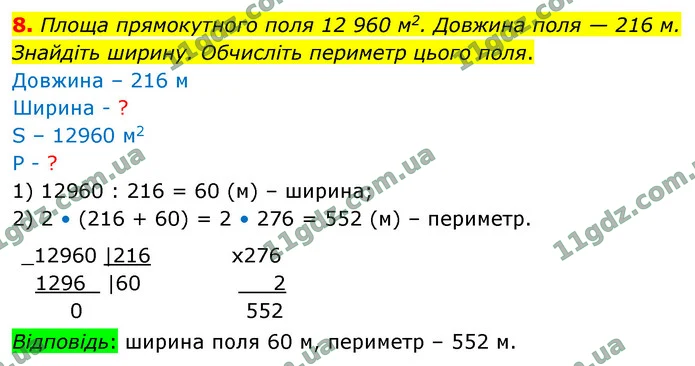 8. Площа прямокутного поля 12 960 м2. Довжина поля — 216 м. Знайдіть ширину. Обчисліть периметр цього поля. — ГДЗ Математика 4 клас Логачевська 1-2 ч. 2021