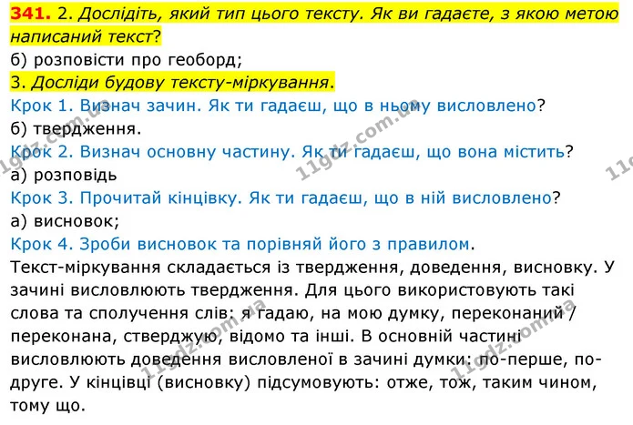 341. 2. Дослідіть, який тип цього тексту. Як ви гадаєте, з якою метою написаний текст? — ГДЗ Українська мова та читання 3 клас Кравцова (1 частина)