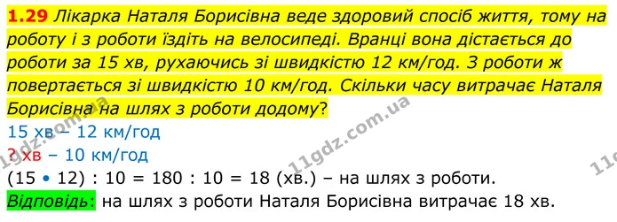 1.29 Лікарка Наталя Борисівна веде здоровий спосіб життя, тому на роботу і з роботи їздіть на велосипеді. Вранці вона дістається до — ГДЗ Алгебра 8 клас Істер