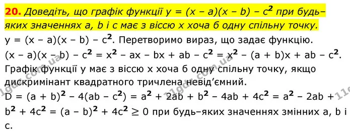 20. Доведіть, що графік функції у = (x – a)(x – b) – с2 при будь–яких значеннях a, b і с має з віссю x хоча б одну спільну точку. — ГДЗ Алгебра 9 клас Істер