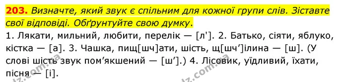 203. Визначте, який звук є спільним для кожної групи слів. Зіставте свої відповіді. Обґрунтуйте свою думку. — ГДЗ Українська мова 5 клас Заболотний 2022