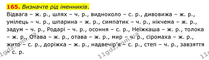 165. Визначте рід іменників. — ГДЗ Українська мова 6 клас Голуб 2023