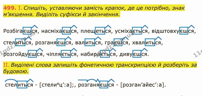 499. І. Спишіть, уставляючи замість крапок, де це потрібно, знак м’якшення. Виділіть суфікси й закінчення. — ГДЗ Українська мова 6 клас Заболотний 2019