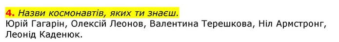 4. Назви космонавтів, яких ти знаєш. — ГДЗ Природознавство 5 клас Коршевнюк