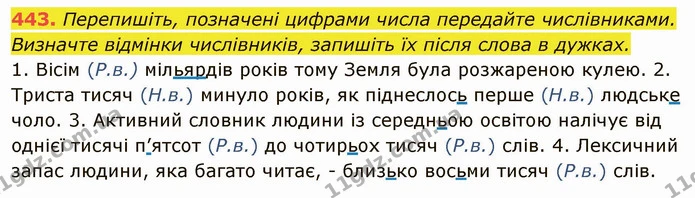 443. Перепишіть, позначені цифрами числа передайте числівниками. Визначте відмінки числівників, запишіть їх після слова в дужках. — ГДЗ Українська мова 6 клас Глазова