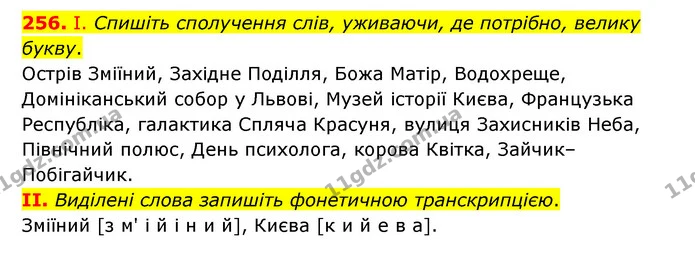 256. І. Спишіть сполучення слів, уживаючи, де потрібно, велику букву. — ГДЗ Українська мова 6 клас Заболотний 2023