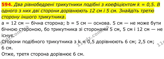 594. Два рівнобедрені трикутники подібні з коефіцієнтом k = 0,5. В одного з них дві сторони дорівнюють 12 см і 5 см. Знайдіть третю — ГДЗ Геометрія 8 клас Бурда