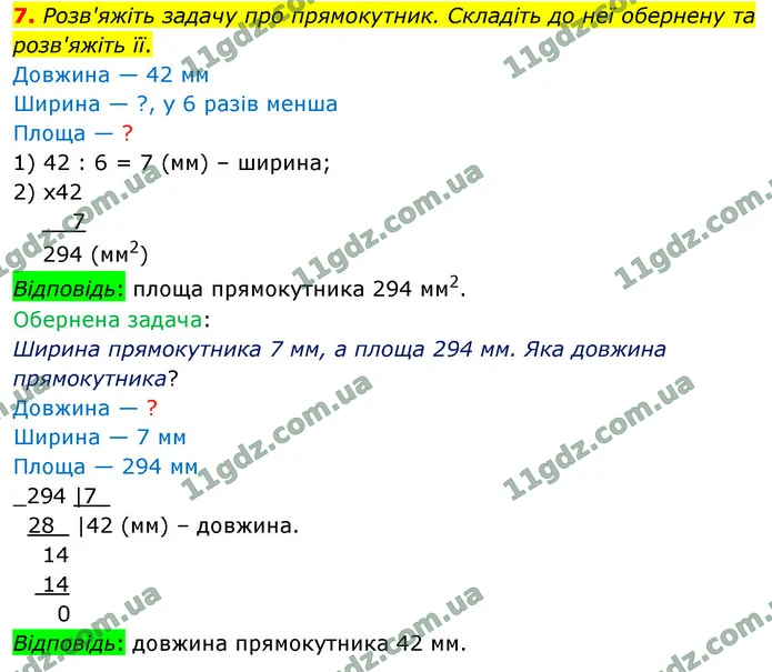 7. Розв'яжіть задачу про прямокутник. Складіть до неї обернену та розв'яжіть її. — ГДЗ Математика 4 клас Логачевська 1-2 ч. 2021