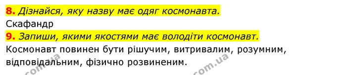8. Дізнайся, яку назву має одяг космонавта. — ГДЗ Робочий зошит Я досліджую світ 4 клас Гільберг