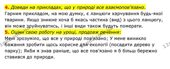 4. Доведи на прикладах, що у природі все взаємопов’язано. — ГДЗ Пізнаємо природу 6 клас Гільберг