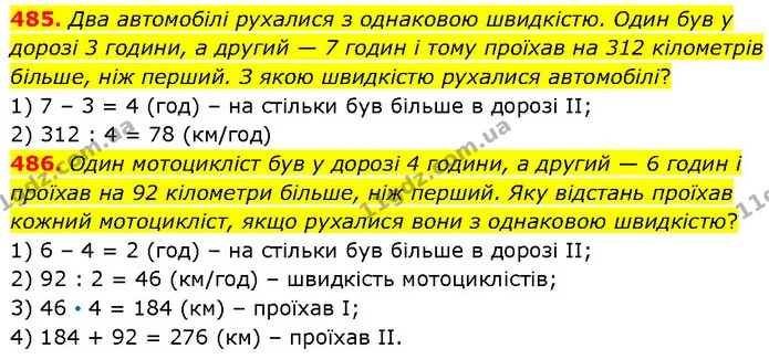 485. Два автомобілі рухалися з однаковою швидкістю. Один був у дорозі 3 години, а другий — 7 годин і тому проїхав на 312 кілометрів — ГДЗ Математика 4 клас Бевз 1 та 2 частини