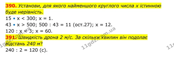 390. Установи, для якого найменшого круглого числа х істинною буде нерівність. — ГДЗ Математика 4 клас Бевз 1 та 2 частини