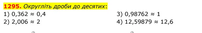 1295. Округліть дроби до десятих: — ГДЗ Математика 5 клас Тарасенкова 2022