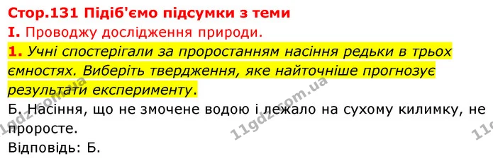 Стор. 131 — Стр.131 (1.1) — ГДЗ Біологія 7 клас Балан — ГДЗ Біологія 7 клас Балан