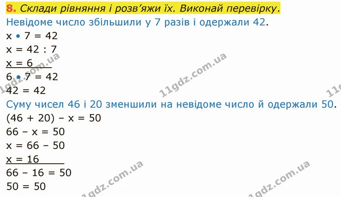 8. Склади рівняння і розв’яжи їх. Виконай перевірку. — ГДЗ Математика 3 клас Логачевська 1-2 ч.