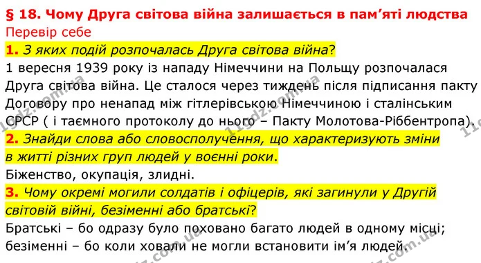 1. З яких подій розпочалась Друга світова війна? — ГДЗ Досдіджуємо історію і суспільство 5 клас Пометун