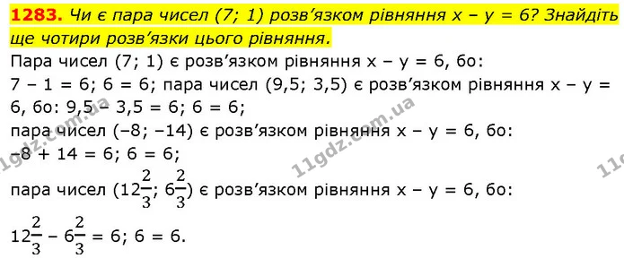 1283. Чи є пара чисел (7; 1) розв’язком рівняння х – у = 6? Знайдіть ще чотири розв’язки цього рівняння. — ГДЗ Алгебра 7 клас Істер 2024