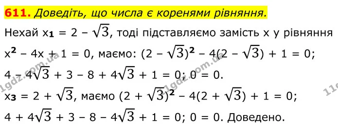 611. Доведіть, що числа є коренями рівняння. — ГДЗ Алгебра 8 клас Мерзляк