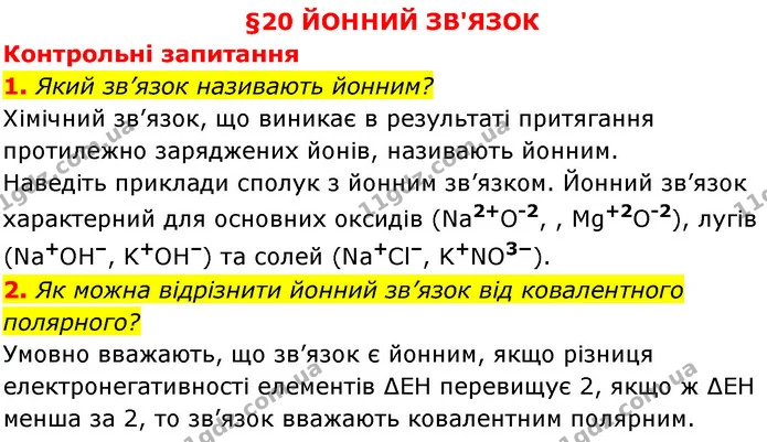 §20 Зап.1-2 — ГДЗ Хімія 8 клас Григорович 2021 — ГДЗ Хімія 8 клас Григорович 2021