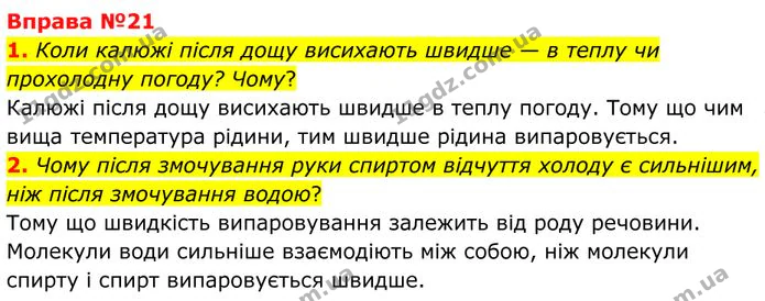 1. Коли калюжі після дощу висихають швидше — в теплу чи прохолодну погоду? Чому? — ГДЗ Фізика 8 клас Бар'яхтар