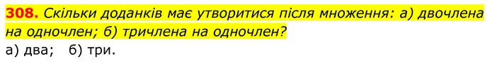 308. Скільки доданків має утворитися після множення: а) двочлена на одночлен; б) тричлена на одночлен? — ГДЗ Алгебра 7 клас Бевз