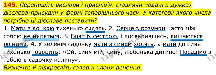 145. Перепишіть вислови і прислів’я, ставлячи подані в дужках дієслова-присудки у формі теперішнього часу. У категорії якого числа — ГДЗ Українська мова 8 клас Глазова О.П. 2021