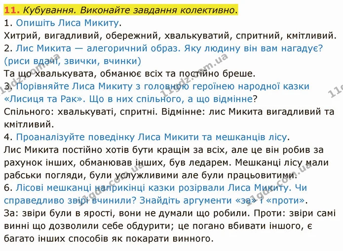 11. Кубування. Виконайте завдання колективно. — ГДЗ Українська література 5 клас Авраменко 2022