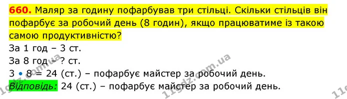 660. Маляр за годину пофарбував три стільці. Скільки стільців він пофарбує за робочий день (8 годин), якщо працюватиме із такою самою — ГДЗ Математика 3 клас Будна 1-2 ч.