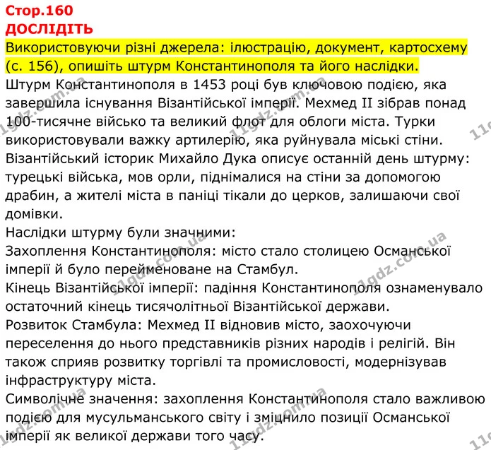 Стор. 160 — 1 — ГДЗ Всесвітня історія 7 клас Пометун 2024 — ГДЗ Всесвітня історія 7 клас Пометун 2024