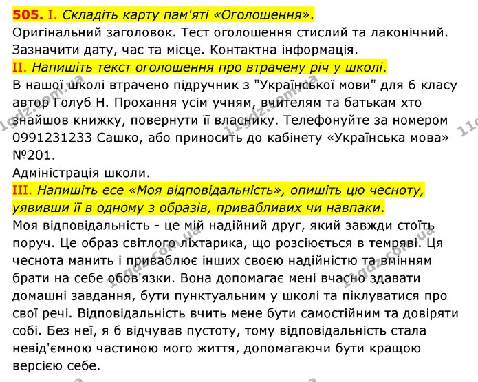 505. І. Складіть карту пам'яті «Оголошення». — ГДЗ Українська мова 6 клас Голуб 2023