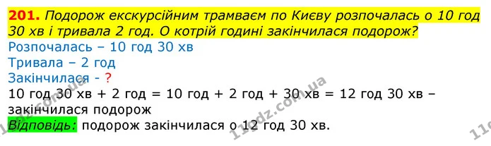 201. Подорож екскурсійним трамваєм по Києву розпочалась о 10 год 30 хв і тривала 2 год. О котрій годині закінчилася подорож? — ГДЗ Математика 3 клас Листопад 1-2 ч.