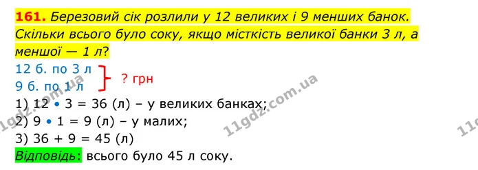 161. Березовий сік розлили у 12 великих і 9 менших банок. Скільки всього було соку, якщо місткість великої банки 3 л, а меншої — 1 л? — ГДЗ Математика 4 клас Бевз 1 та 2 частини
