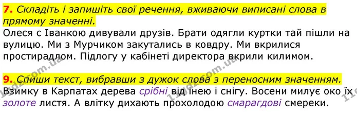 7. Складіть і запишіть свої речення, вживаючи виписані слова в прямому значенні. — ГДЗ Українська мова 3 клас Пономарьова 2020