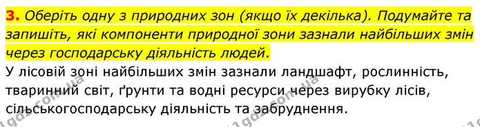 3. Оберіть одну з природних зон (якщо їх декілька). Подумайте та запишіть, які компоненти природної зони зазнали найбільших змін через — ГДЗ зошит для практичних Географія 7 клас Довгань