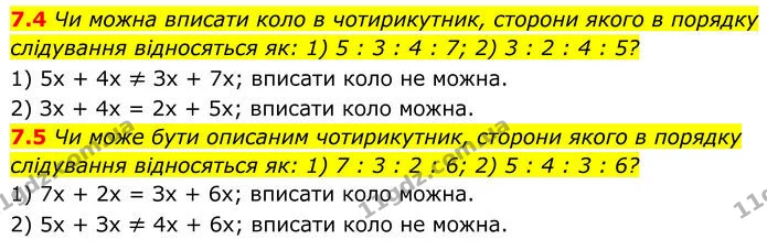 7.4 Чи можна вписати коло в чотирикутник, сторони якого в порядку слідування відносяться як: 1) 5 : 3 : 4 : 7; 2) 3 : 2 : 4 : 5? — ГДЗ Геометрія 8 клас Істер