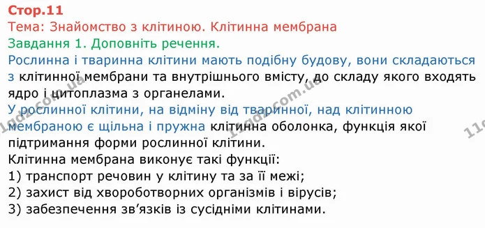 Стор. 11 — 1 — ГДЗ Робочий зошит Біологія 6 клас Мечник — ГДЗ Робочий зошит Біологія 6 клас Мечник