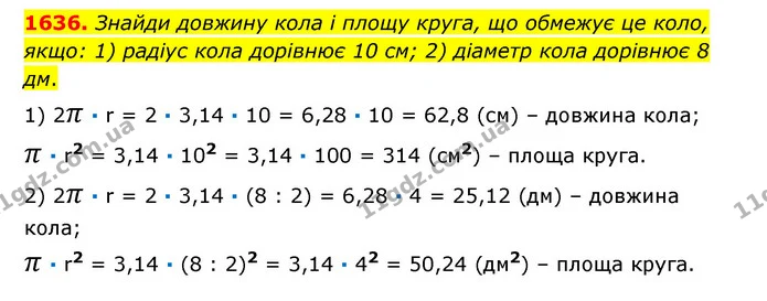 1636. Знайди довжину кола і площу круга, що обмежує це коло, якщо: 1) радіус кола дорівнює 10 см; 2) діаметр кола дорівнює 8 дм. — ГДЗ Математика 6 клас Істер 2023 1-2 ч.