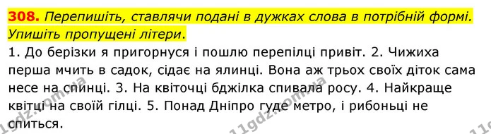 308. Перепишіть, ставлячи подані в дужках слова в потрібній формі. Упишіть пропущені літери. — ГДЗ Українська мова 5 клас Глазова 2022