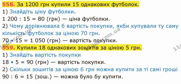 558. За 1200 грн купили 15 однакових футболок. — ГДЗ Математика 5 клас Кравчук