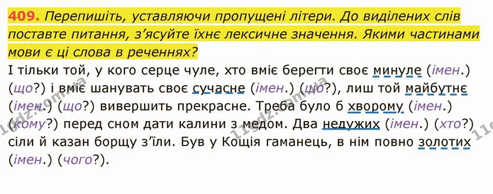 409. Перепишіть, уставляючи пропущені літери. До виділених слів поставте питання, з’ясуйте їхнє лексичне значення. Якими частинами мови — ГДЗ Українська мова 6 клас Глазова