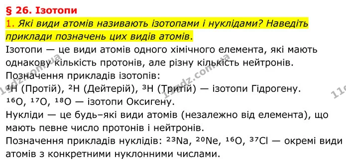 1. Які види атомів називають ізотопами і нуклідами? Наведіть приклади позначень цих видів атомів. — ГДЗ Хімія 8 клас Попель