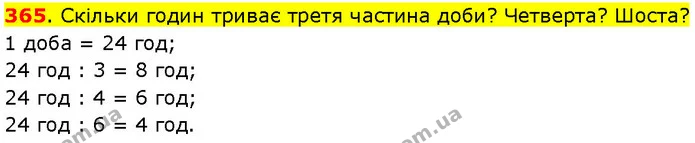 365. Скільки годин триває третя частина доби? Четверта? Шоста? — ГДЗ Математика 3 клас Козак 1-2 ч.