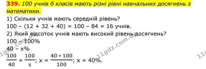 339. 100 учнів б класів мають різні рівні навчальних досягнень з математики. — ГДЗ Математика 6 клас Бевз 1-2 ч.